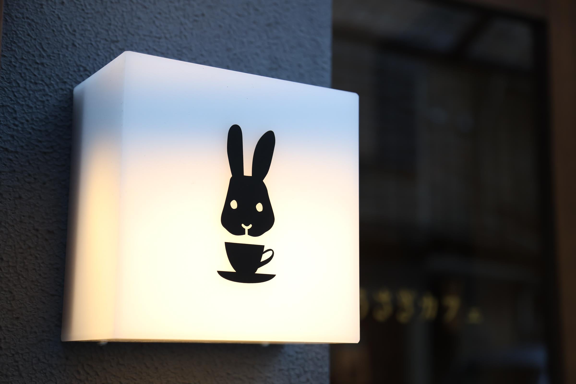 うさぎと昭和レトロが溶け合う、大阪中崎町の静かなお座敷喫茶「うさぎ