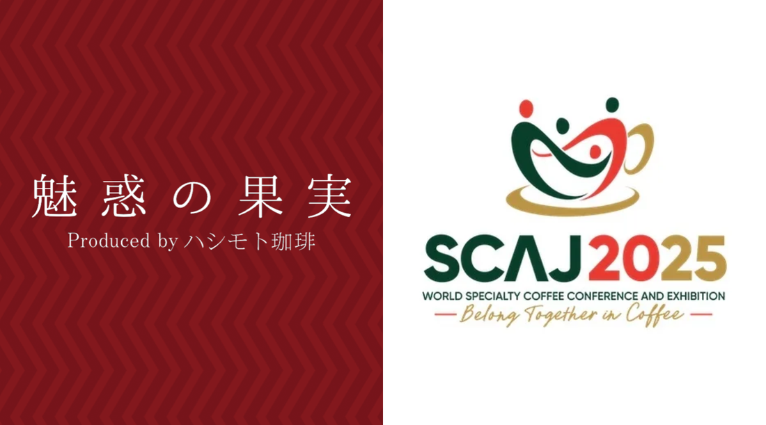 【イベント情報】SCAJ2025にハシモト珈琲が出店！