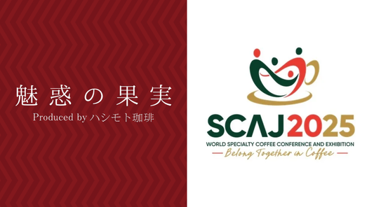 【イベント情報】SCAJ2025にハシモト珈琲が出店！