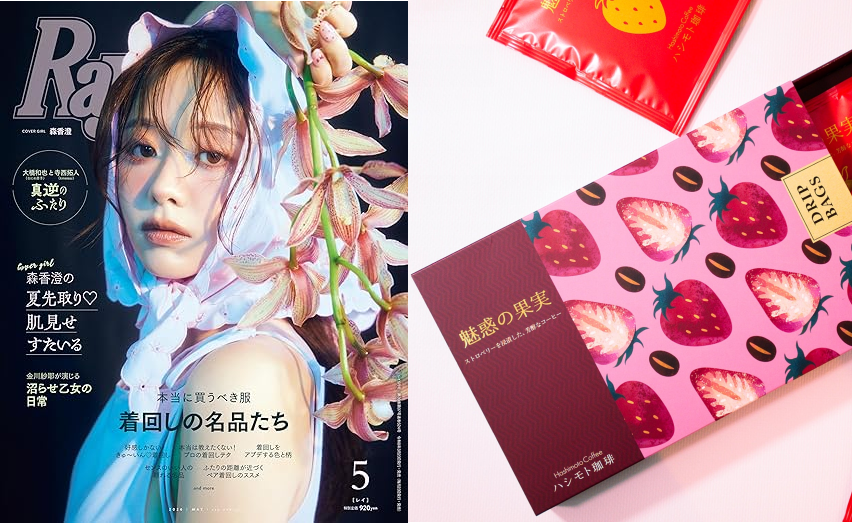 【メディア掲載】雑誌『Ray(レイ)』にて『魅惑の果実』が紹介されました！