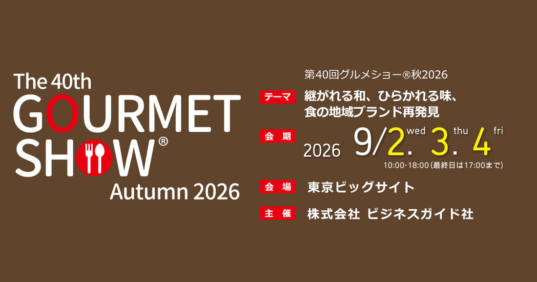 【出店情報】東京ビッグサイトにて「魅惑の果実」を楽しんでいただける「GOURMET SHOW Autumn 2026」に出店します
