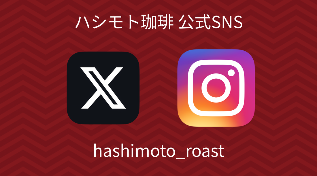 【お知らせ】ハシモト珈琲 公式SNSアカウント開設！