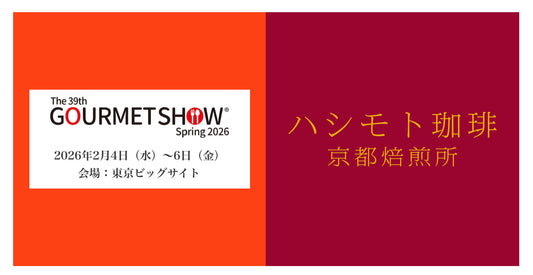 グルメショー春2026に出展します！