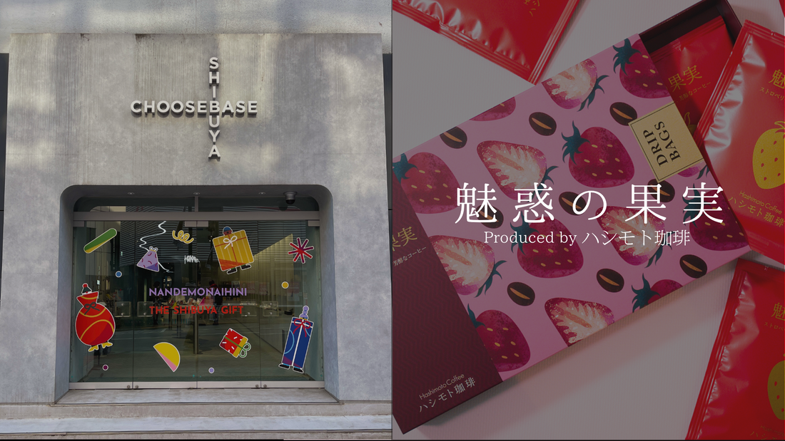 【お知らせ】西武渋谷店にて『魅惑の果実』販売開始！