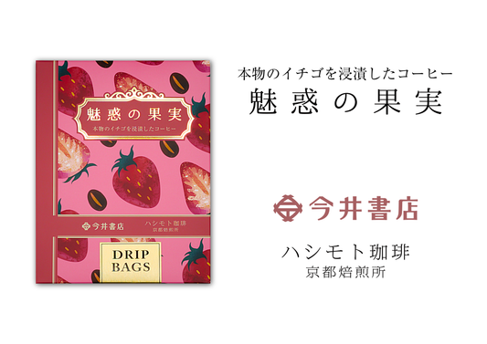 【今井書店×ハシモト珈琲】コラボ商品が新発売！