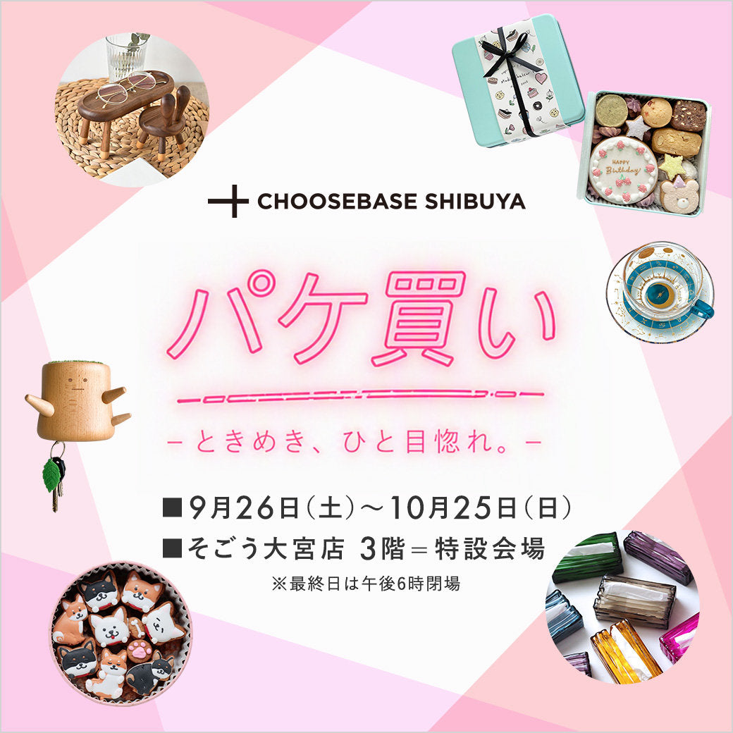【出店情報】そごう大宮店にて「パケ買い」開催中です！