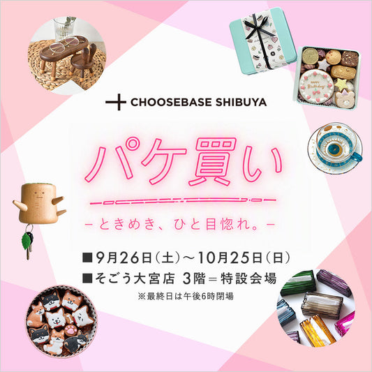 【出店情報】そごう大宮店にて「パケ買い」開催中です！