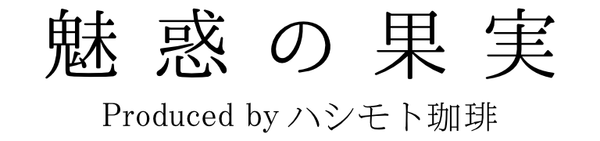 ハシモト珈琲 - 公式オンラインストア